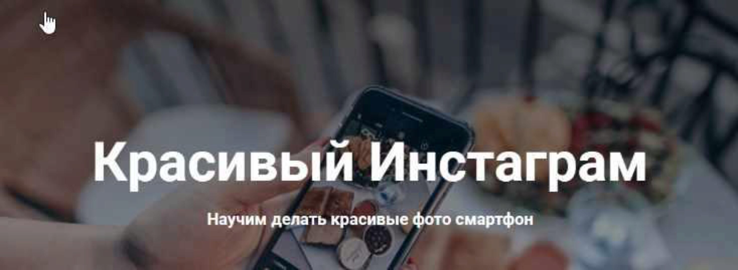 [Izibizi] Красивый Инстаграм. Тариф «Новичок» (Ксения Шалак, Настя Бебякина)