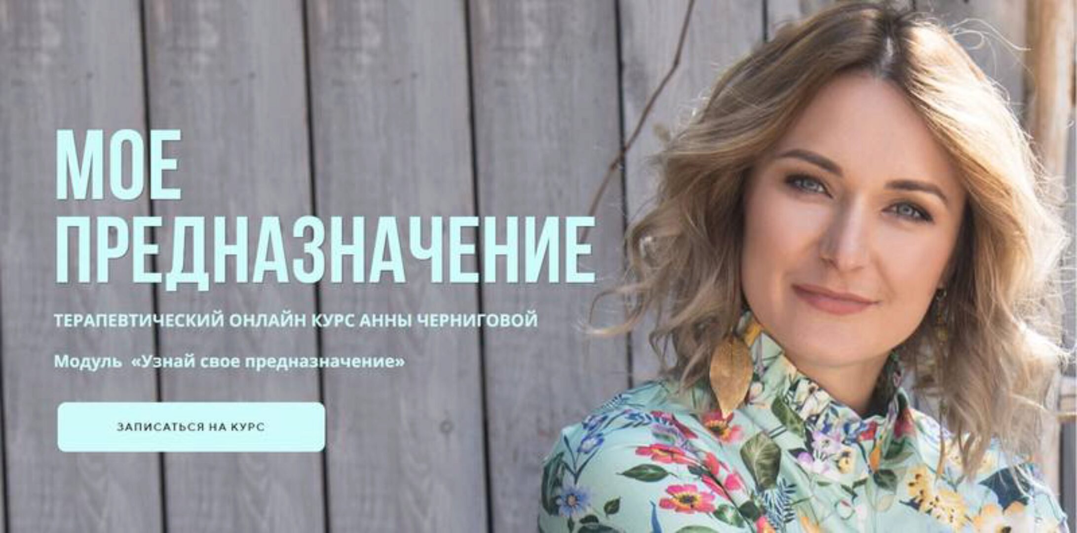 [АРПТ] Мое предназначение. Модуль «Заяви о себе миру» Тариф «Продвинутый» (Анна Чернигова)