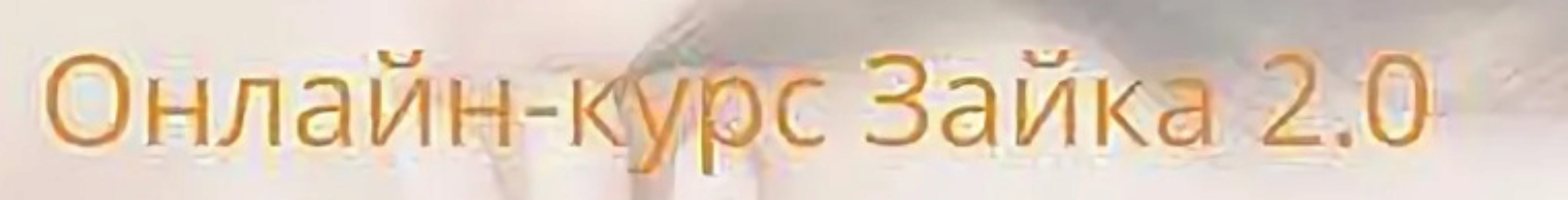 [Sleep expert] Детский сон. Зайка 2.0  (Ольга Добровольская, Ирина Степанова)