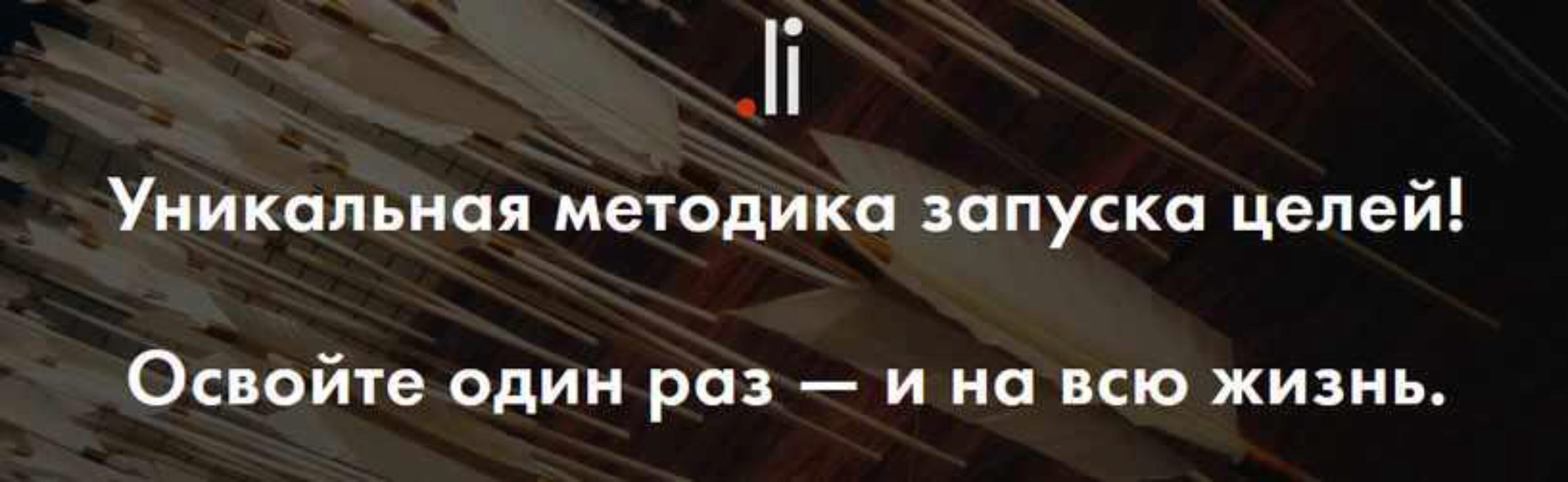 [tochka.li] Точка це.li. Уникальная методика запуска целей (Нурлан Мураткали)