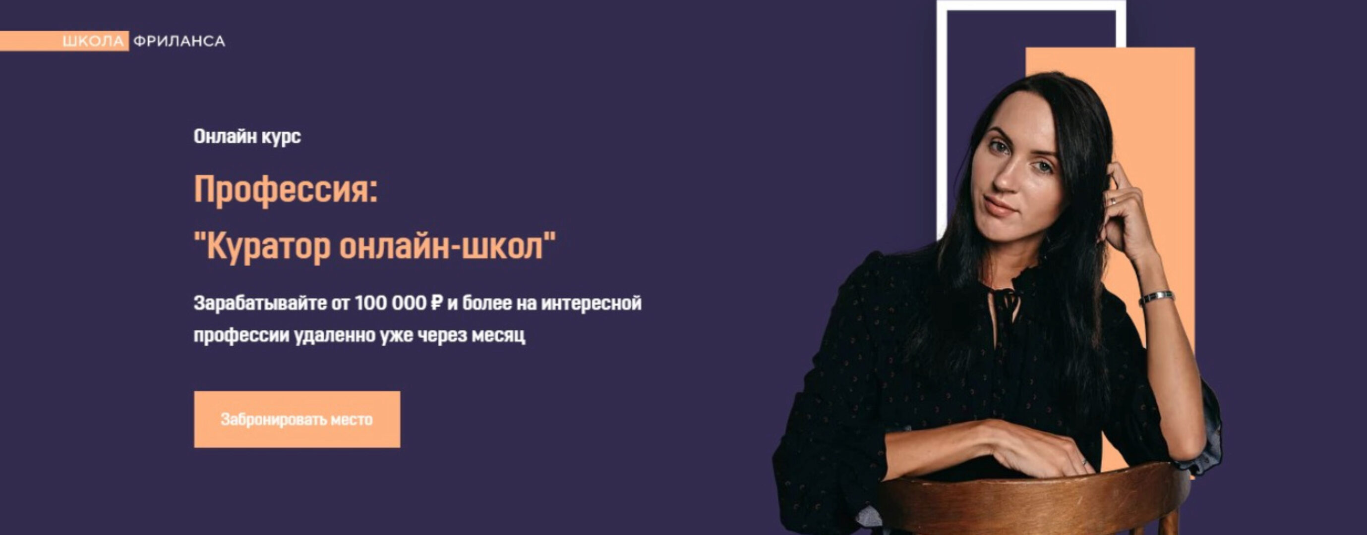 [Школа Фриланса] Куратор онлайн-школ. Пакет VIP (Анжелика Ворошилова)