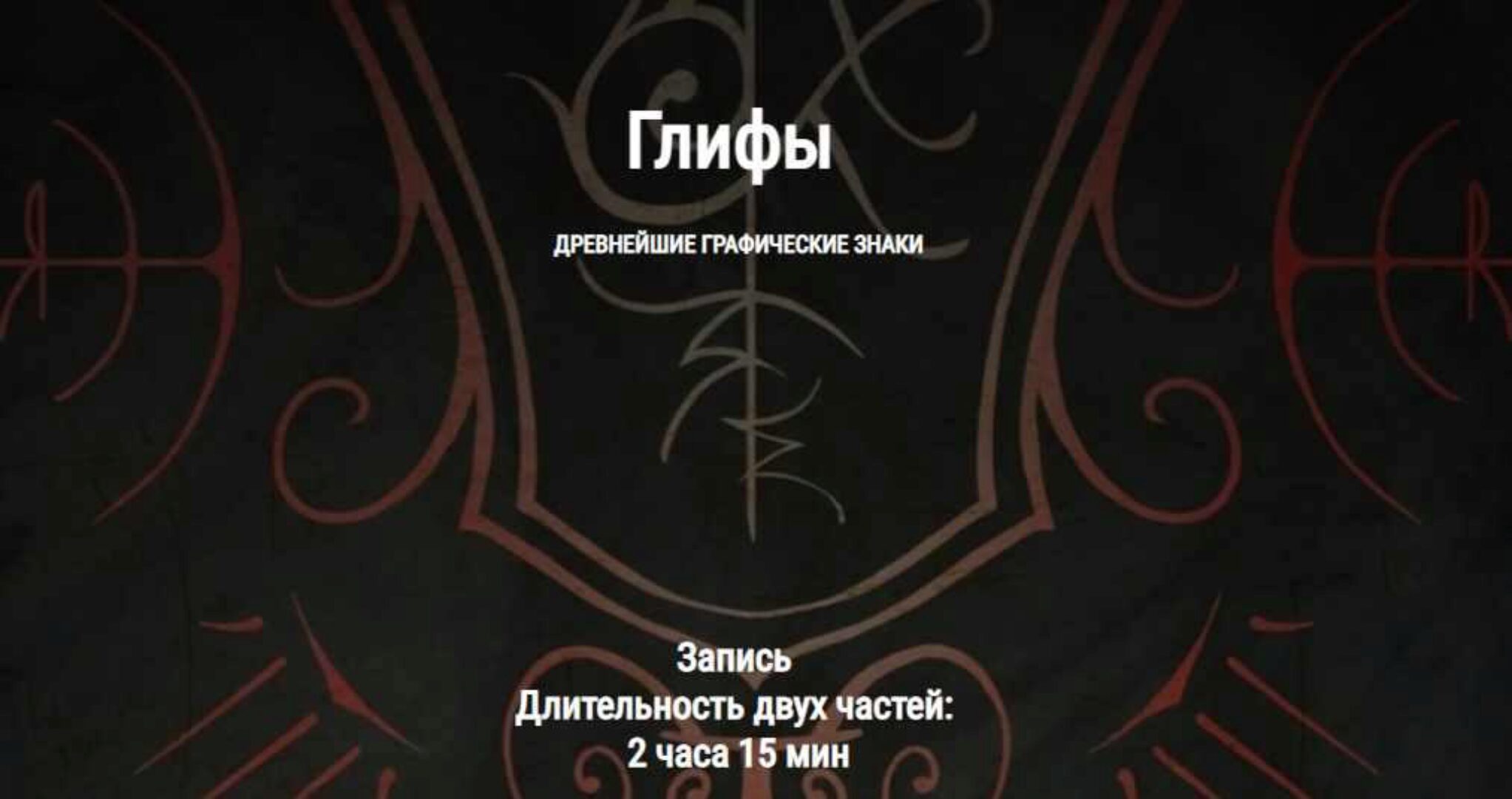[Школа Книга теней] Глифы - древнейшие графические знаки (Ирина Стейнар)