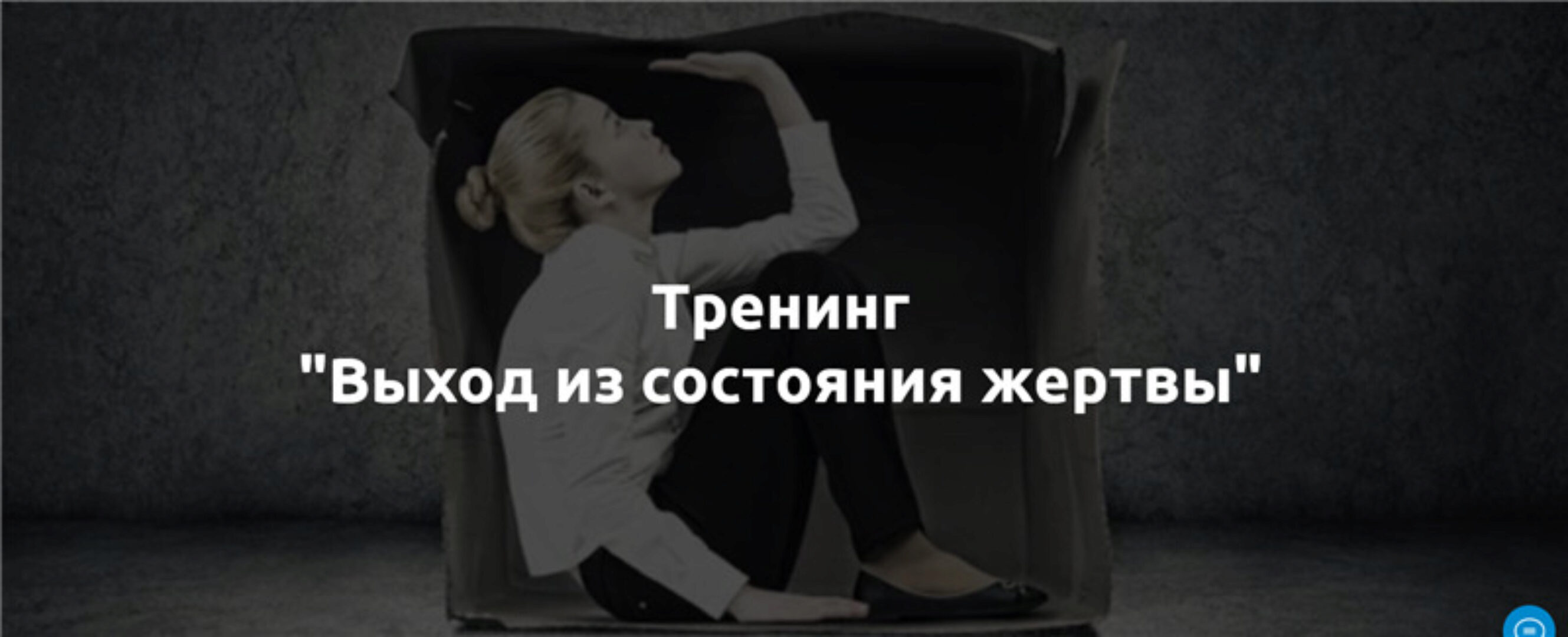 Тренинг - Выход из состояния жертвы (Лилия Король)