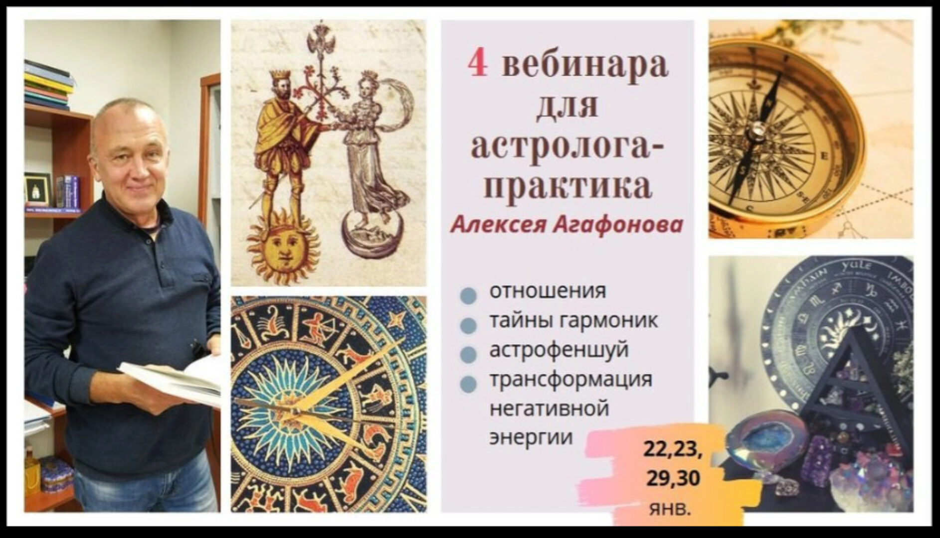 4 вебинара для астролога-практика от Алексея Агафонова (Алексей Агафонов)