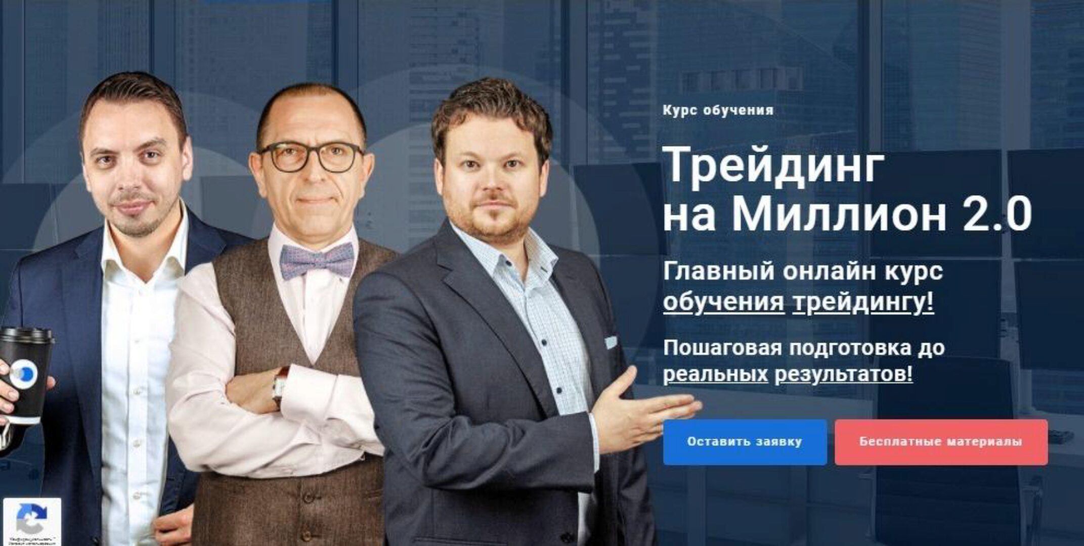 Трейдинг на Миллион 2.0. Группа «Стандарт» (Дмитрий Черёмушкин, Денис Стукалин)