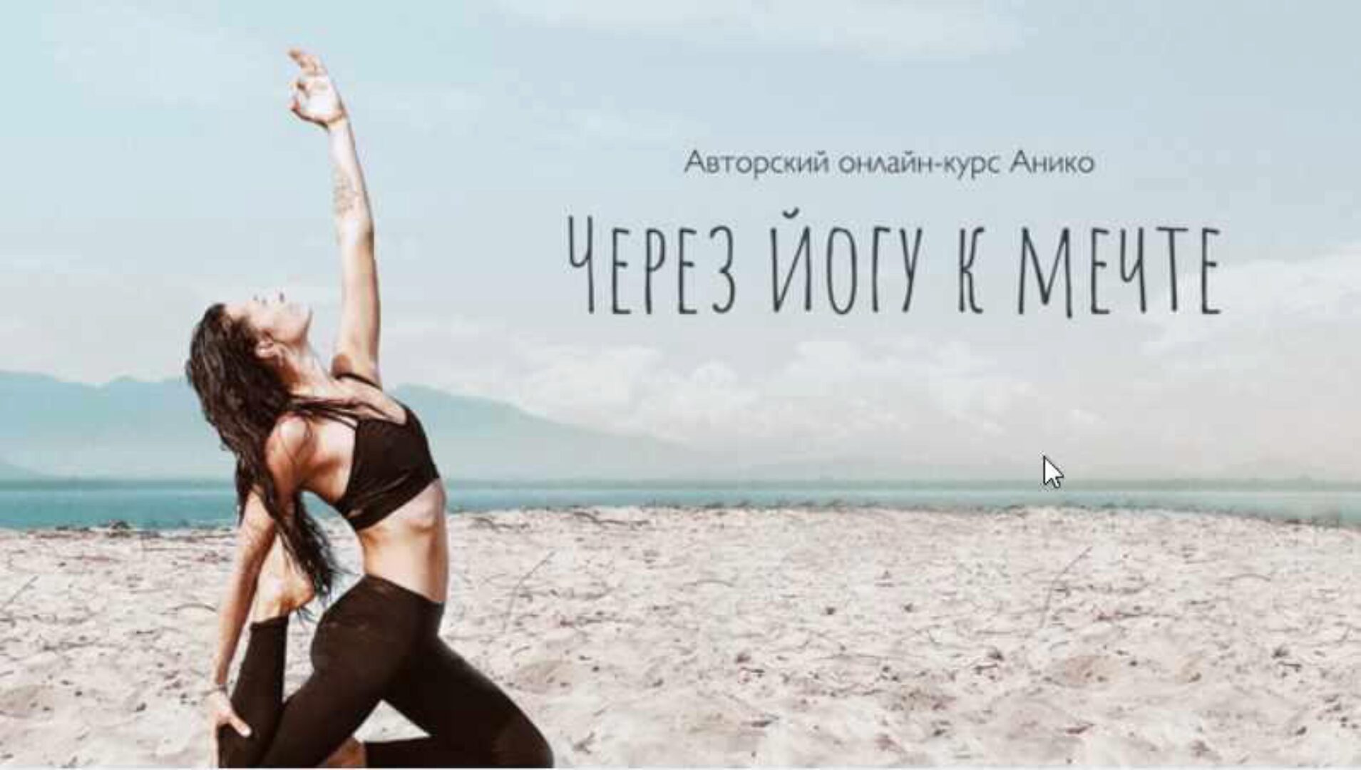 [Aniko Yoga] Через йогу к мечте 2.0 (2020) (Анна Сологуб)