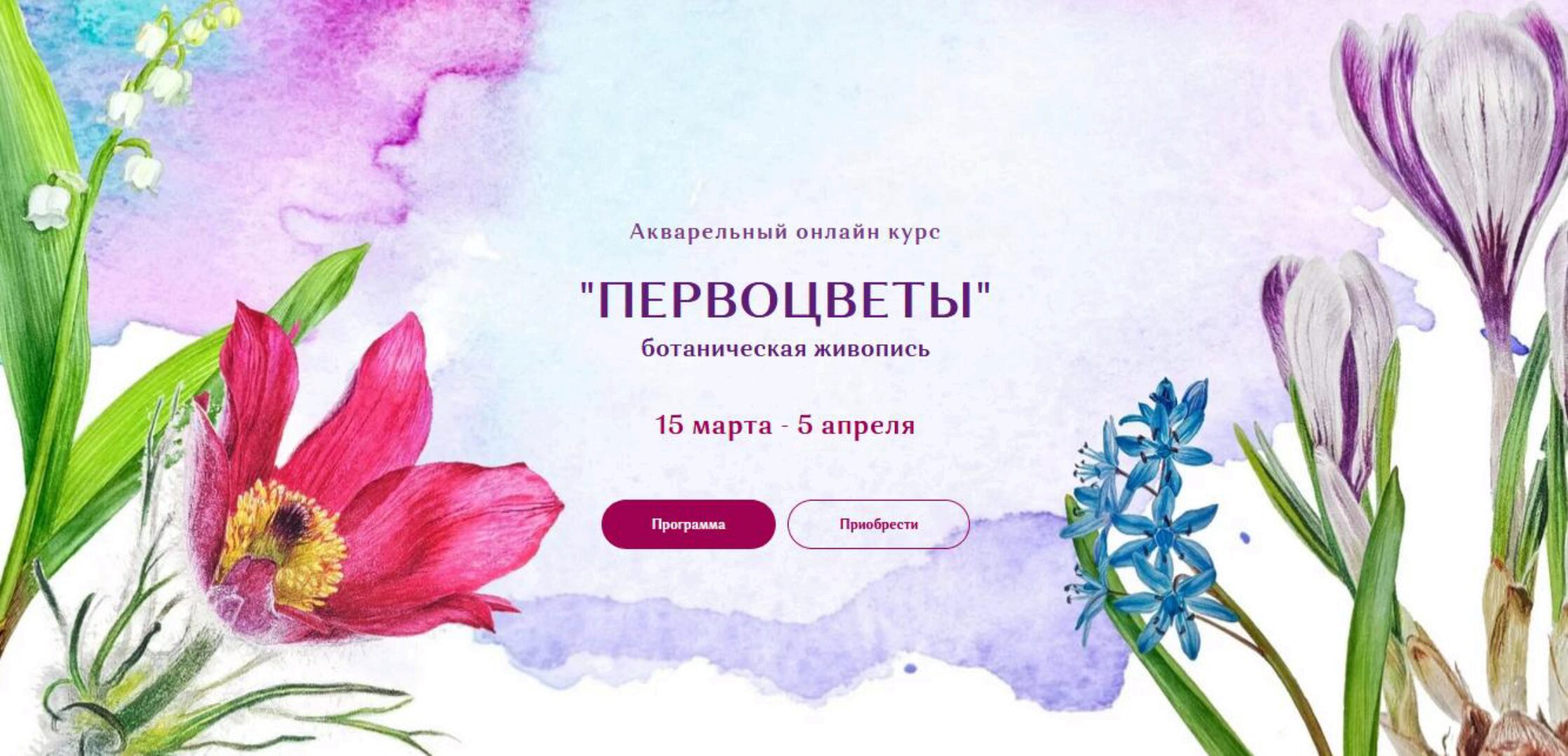 Акварельный онлайн курс «Первоцветы» (Нина Петровская)