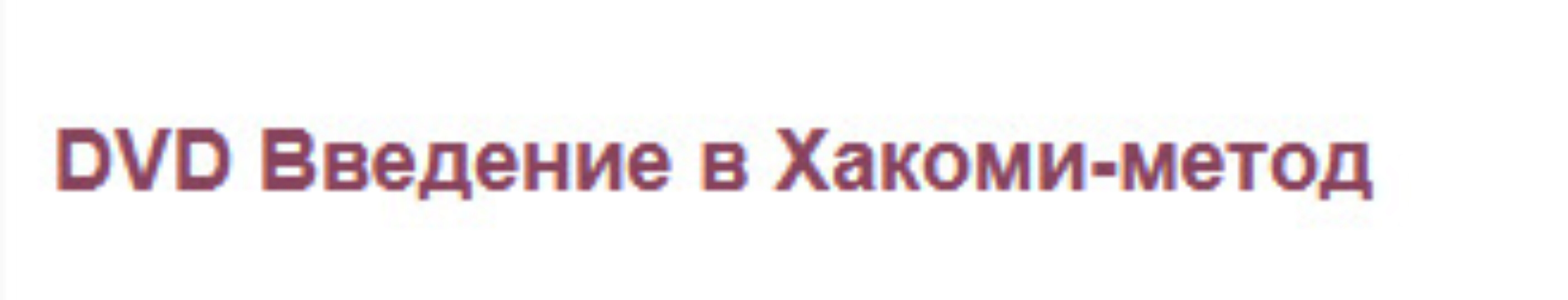 Введение в Хакоми-метод (Анна Фишер, Патриция Вуру)