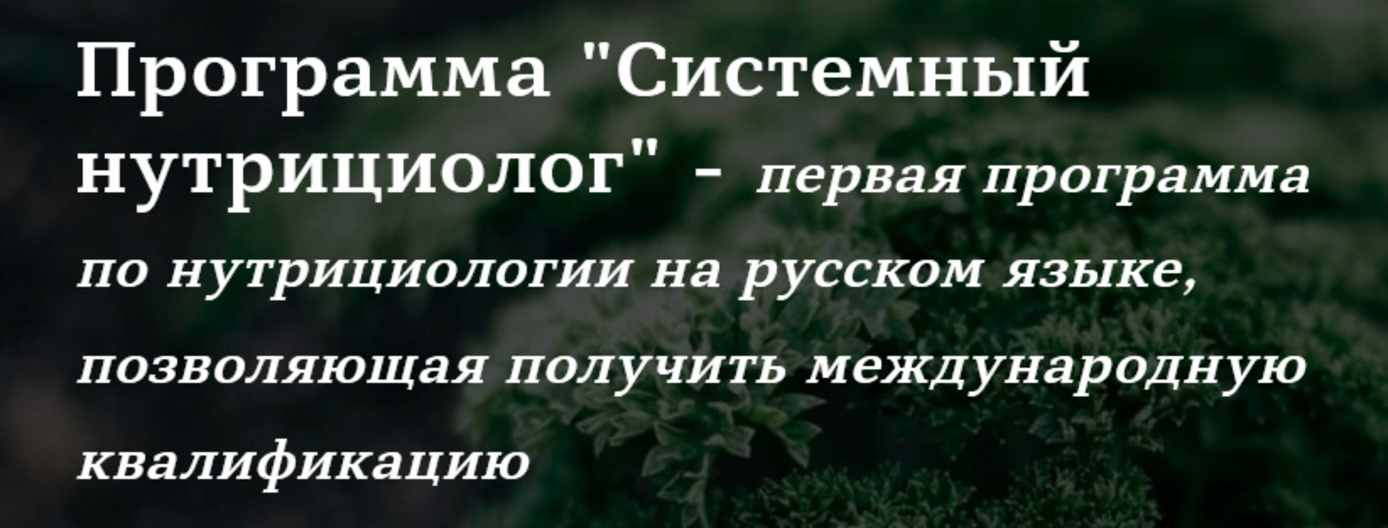 [European University of Longevity] Системный нутрициолог (Юлия Юсипова)