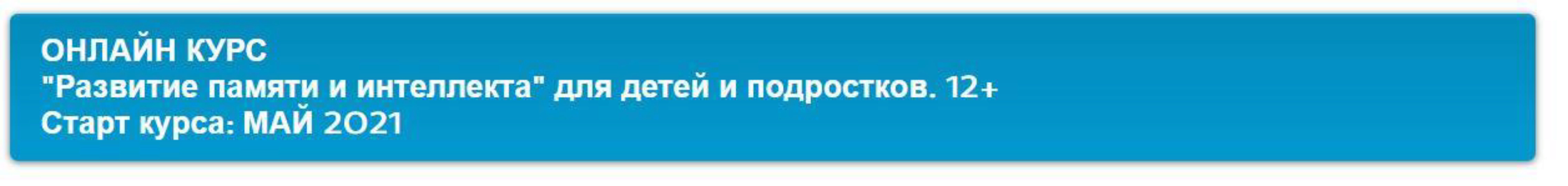 Развитие памяти и интеллекта.  Для детей и подростков. 12+ (Ирина Ковалева)