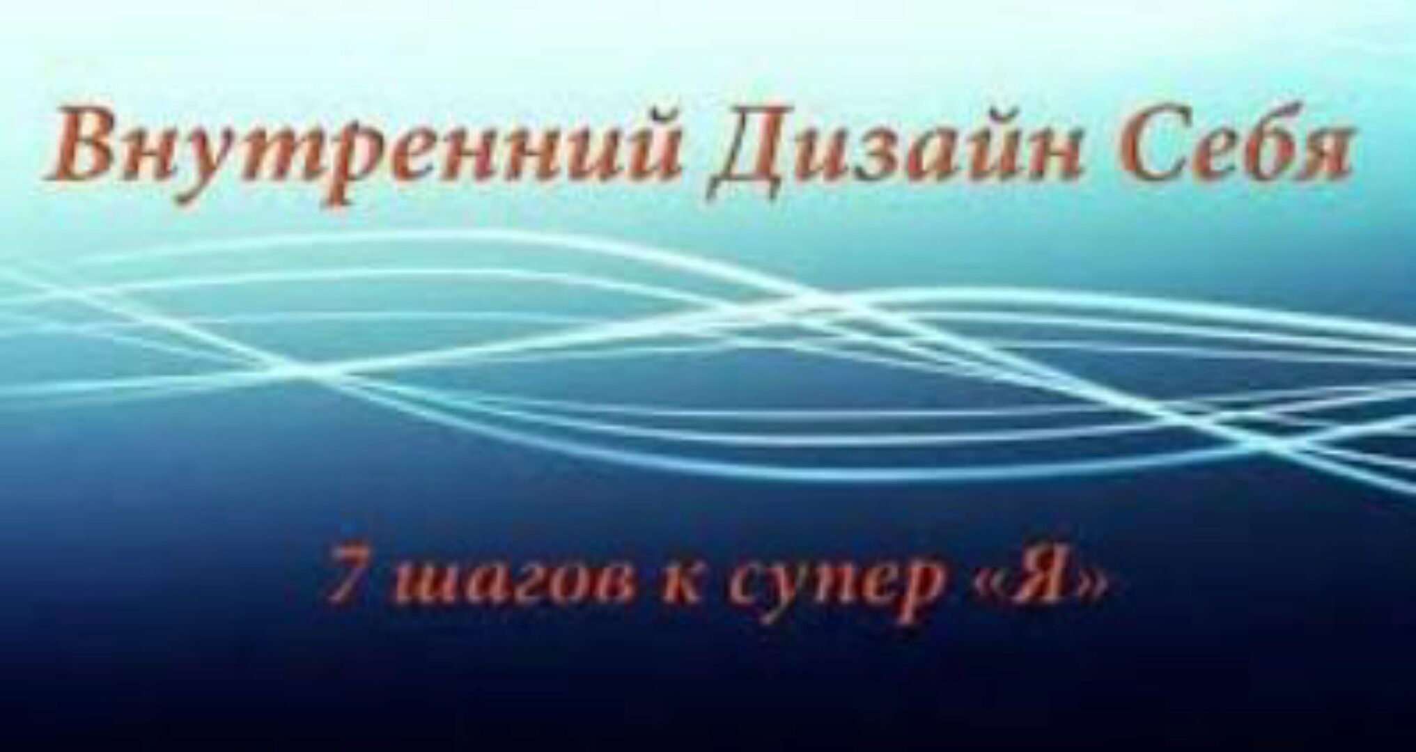 Внyтренний Дизайн Себя (Алуника Добровольская)