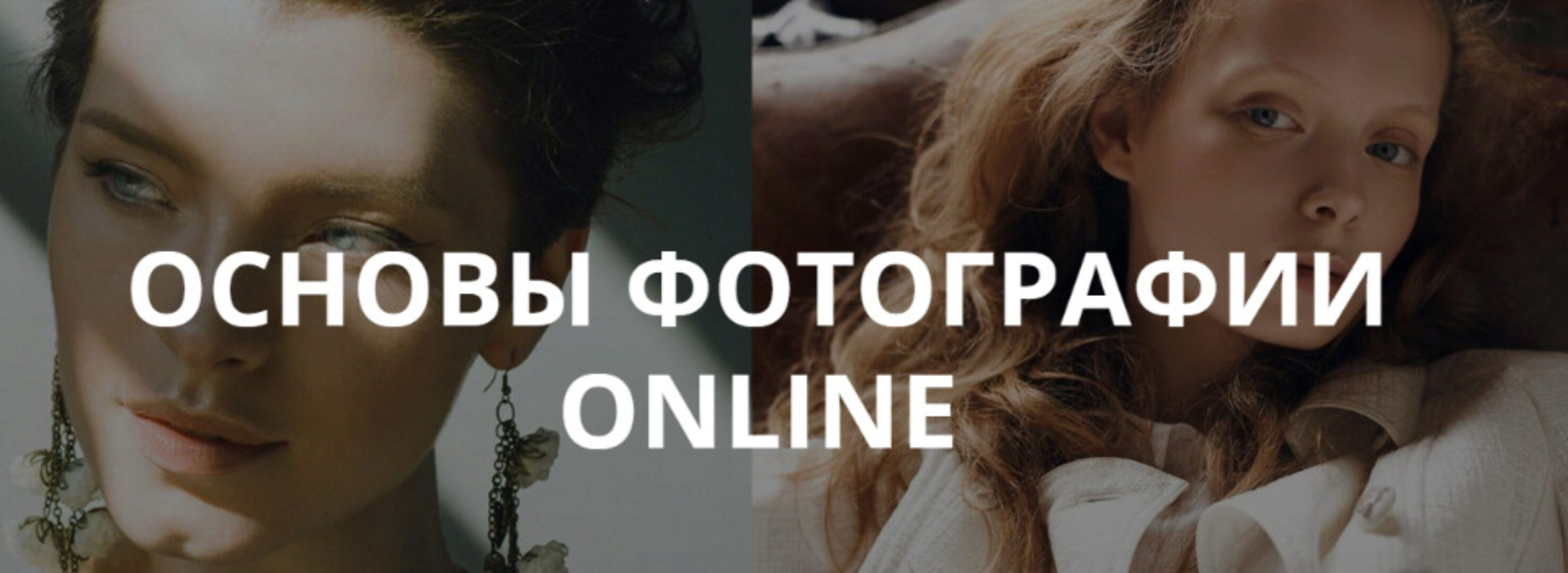 [WhitePhotoSchool] Основы фотографии Online. Пакет Расширенный  (Сергей Гунин)