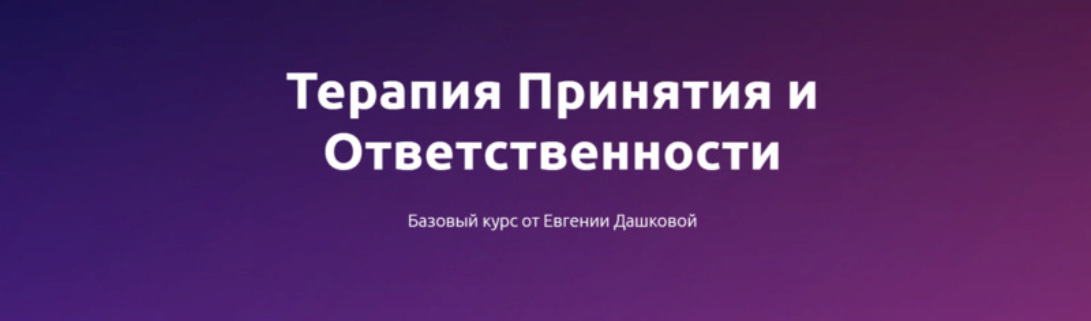 Терапия принятия и ответственности. Февраль 2021 (Евгения Дашкова)