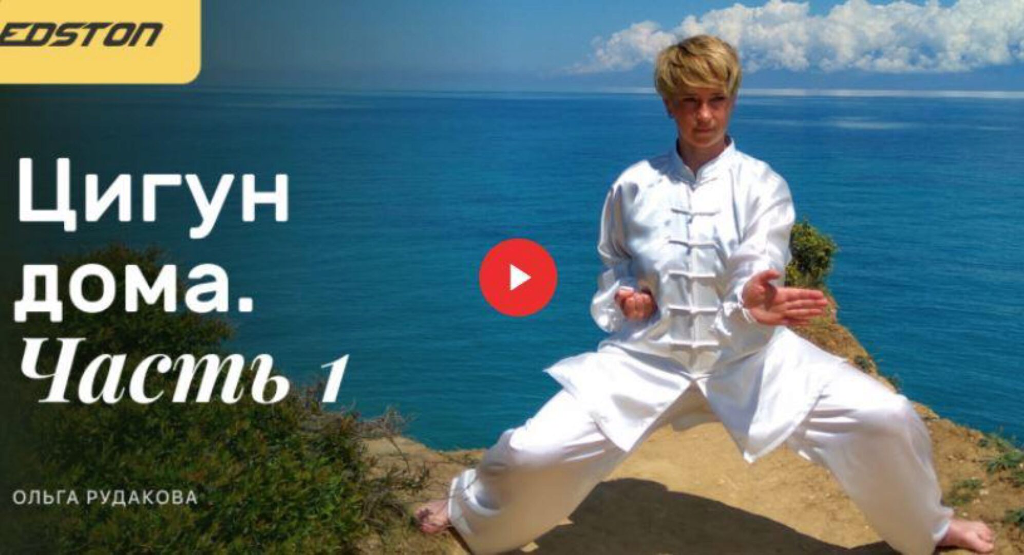 [edston] Практический курс Цигун дома  Часть 1 (Ольга Рудакова)