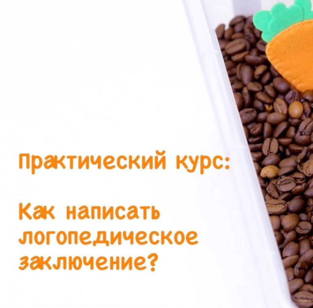 Логопедическое заключение (Марина Решетко)