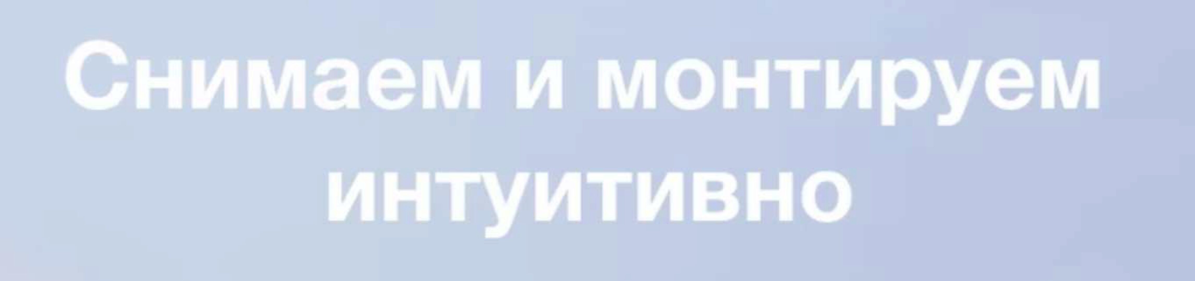 [life.fragments] Снимаем и монтируем интуитивно