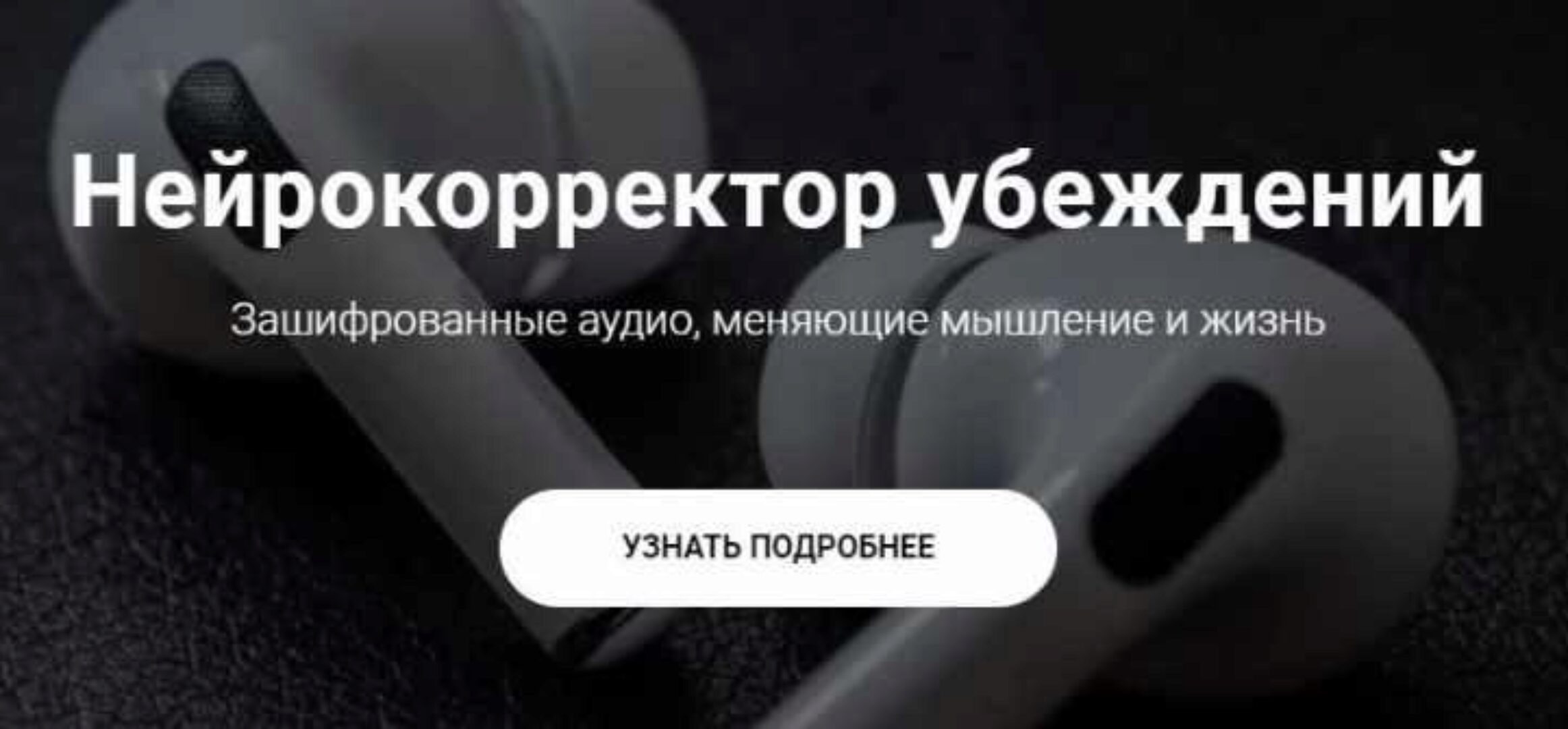 Нейрокорректор убеждений «Деньги». Тариф Пакет (Александр Свияш)