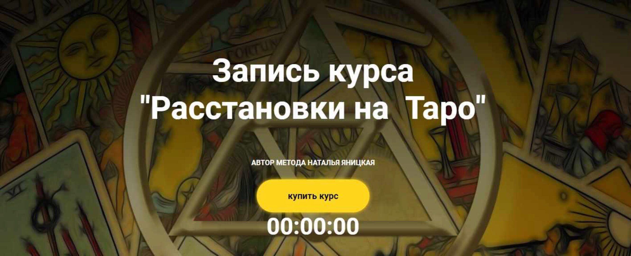 Расстановки на  Таро (Наталья Яницкая)