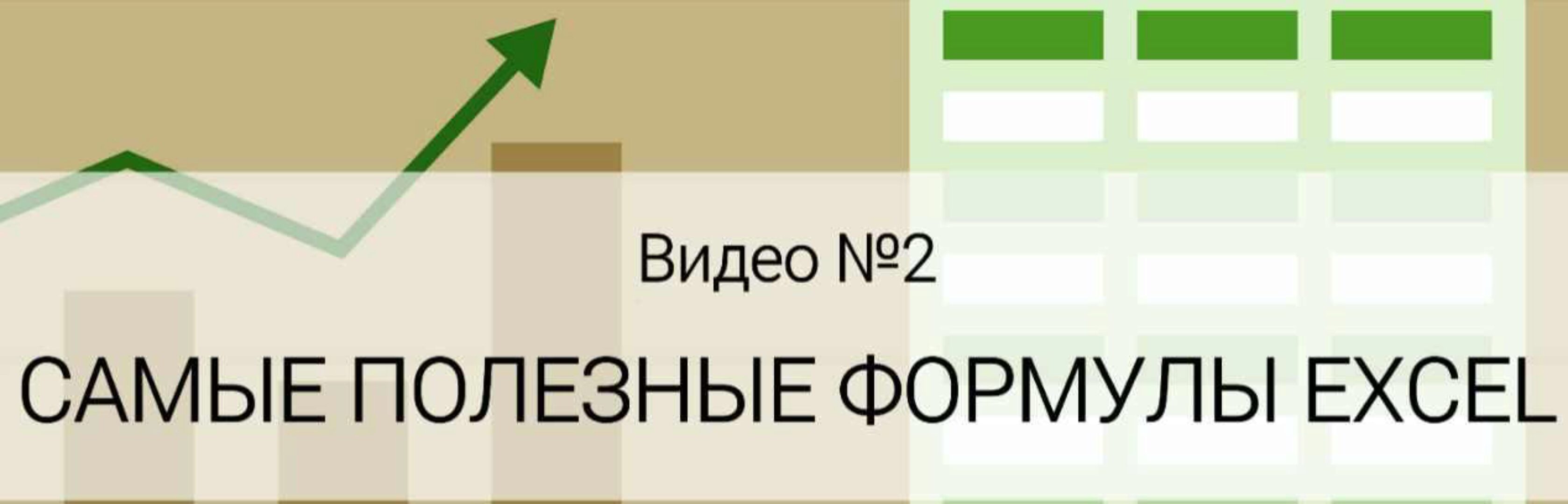 [Data Visualization] Самые полезные формулы. Обучающее видео Excel (Ольга Базалева)
