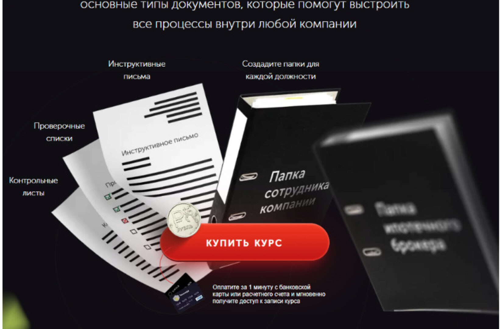 Основные типы документов, которые помогут выстроить все процессы внутри любой компании (Олег Торбосов)