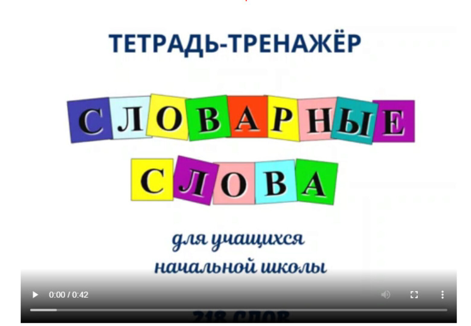 Тетрадь-тренажёр «Словарные слова» (Умные пособия)