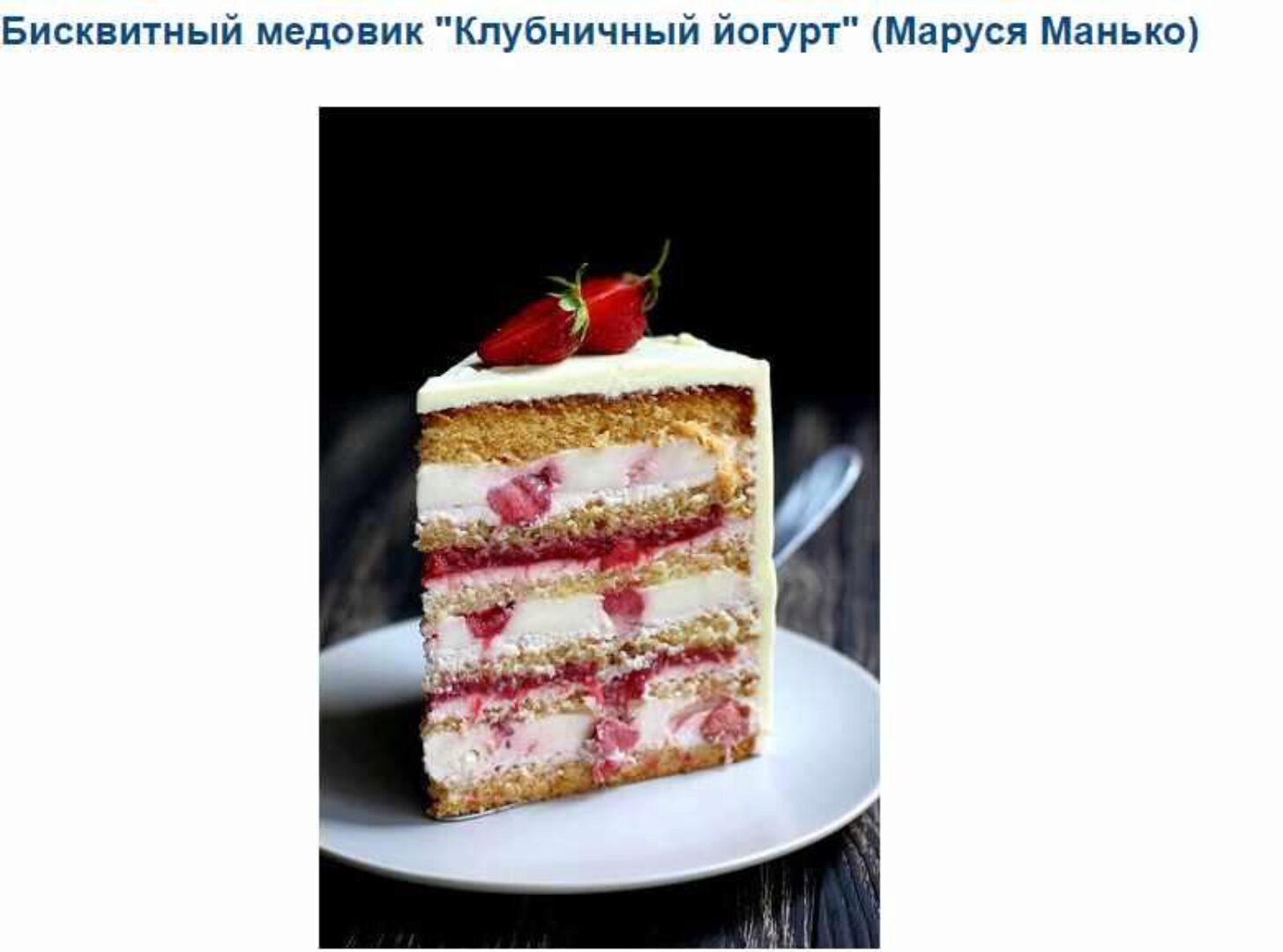 Бисквитный медовик Клубничный йогурт (Маруся Манько)
