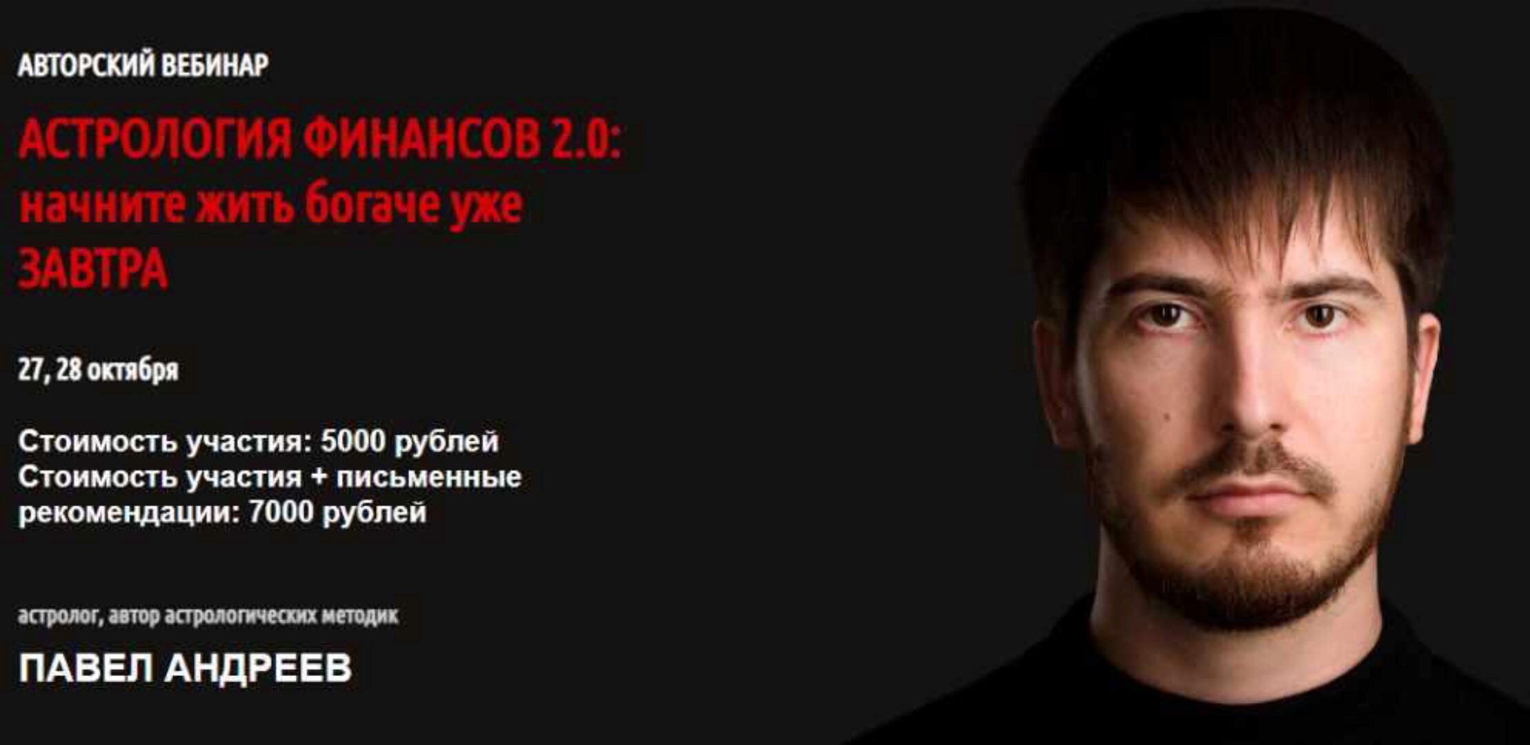 Астрология финансов 2.0: начните жить богаче уже завтра, октябрь 2018 (Павел Андреев)