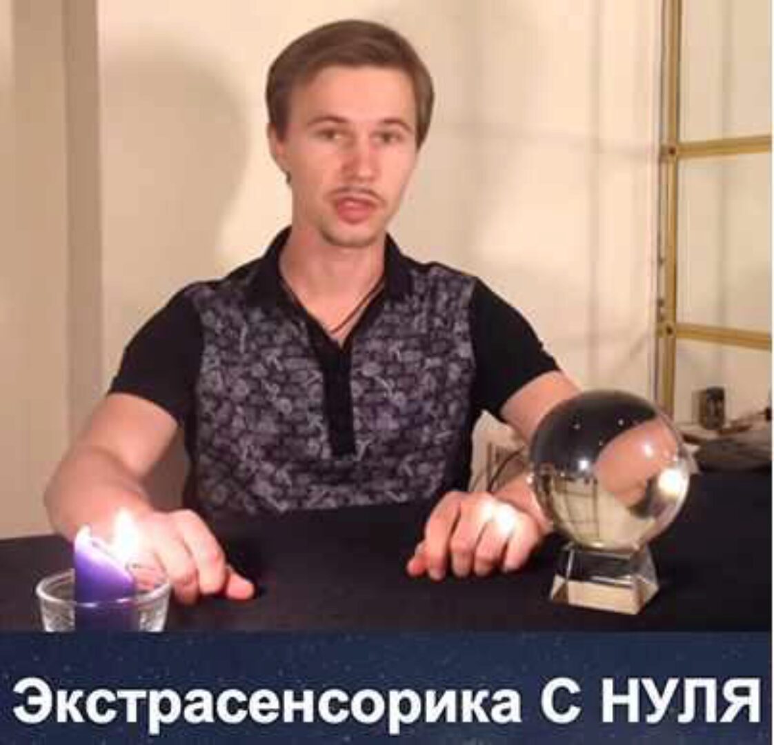 Экстрасенсорика как навык (Сергей Крутов)