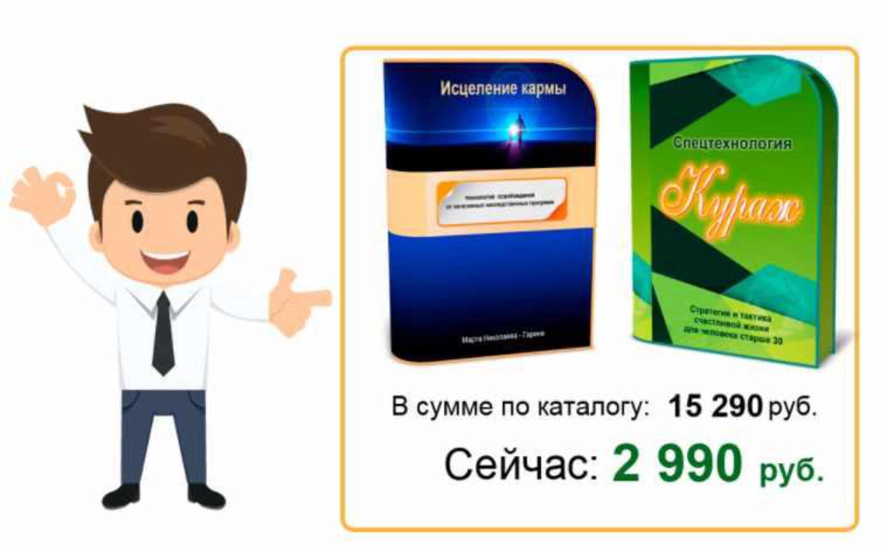 Исцеление кармы + Кураж (Марта Николаева-Гарина)