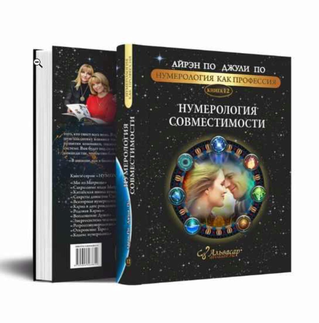 [Альвасар] Книга 12. Нумерология совместимости (Айрэн По, Джули По)
