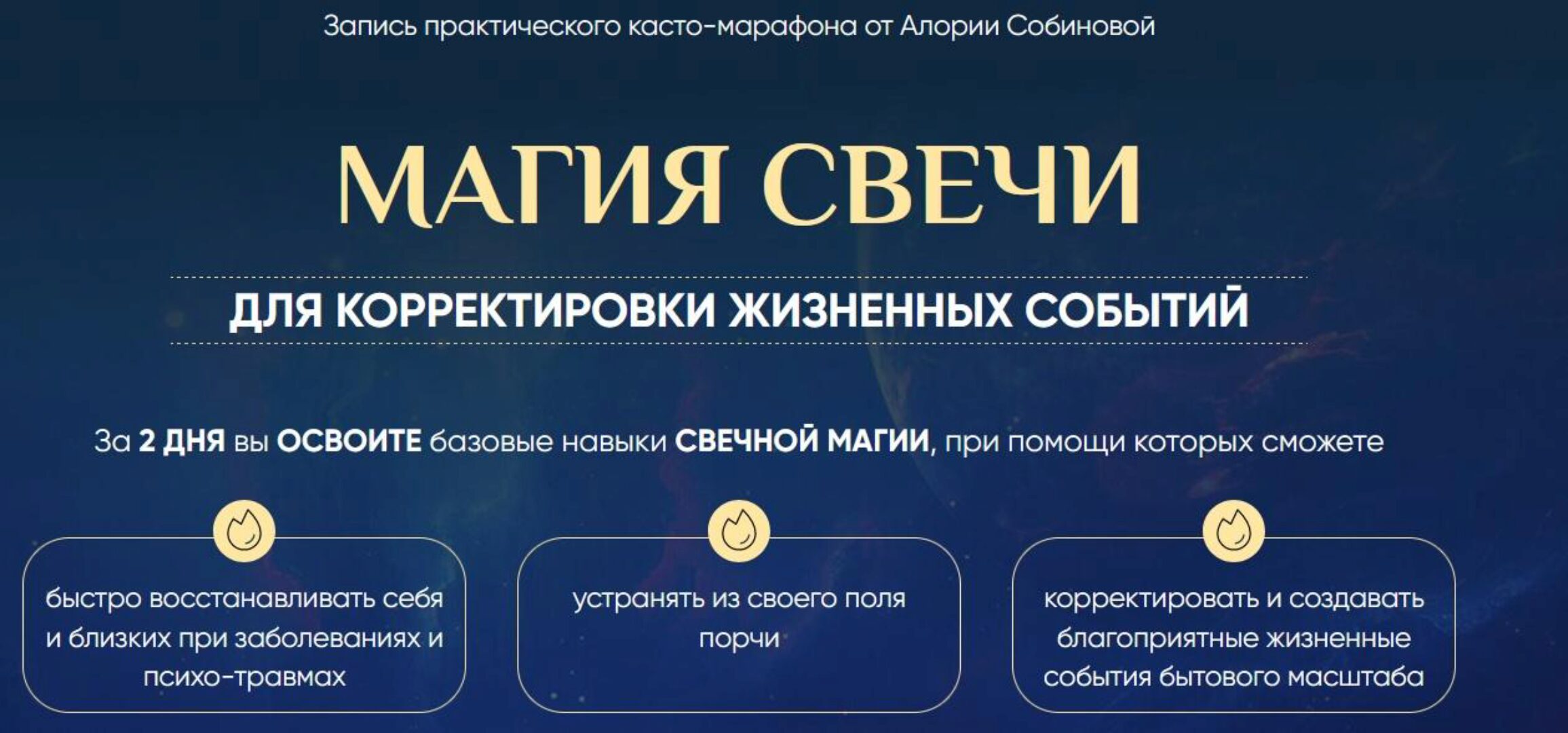 Магия свечи 5.0. Тариф Властелин (Алория Собинова)