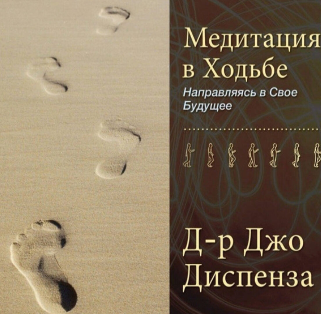 Медитация в Ходьбе 1 (Джо Диспенза)