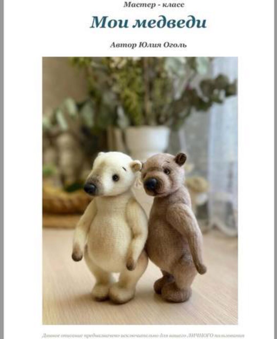 Мои медведи (Юлия Оголь)