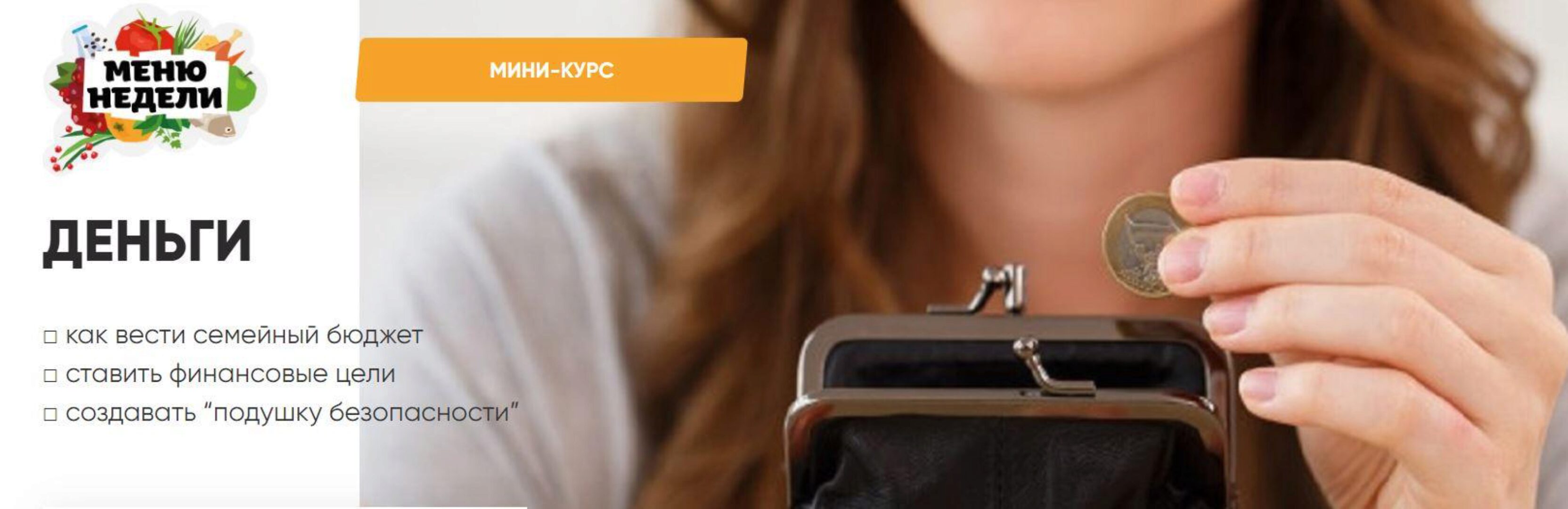 Деньги: как вести семейный бюджет, ставить финансовые цели и создавать «подушку безопасности» (Дарья Черненко)