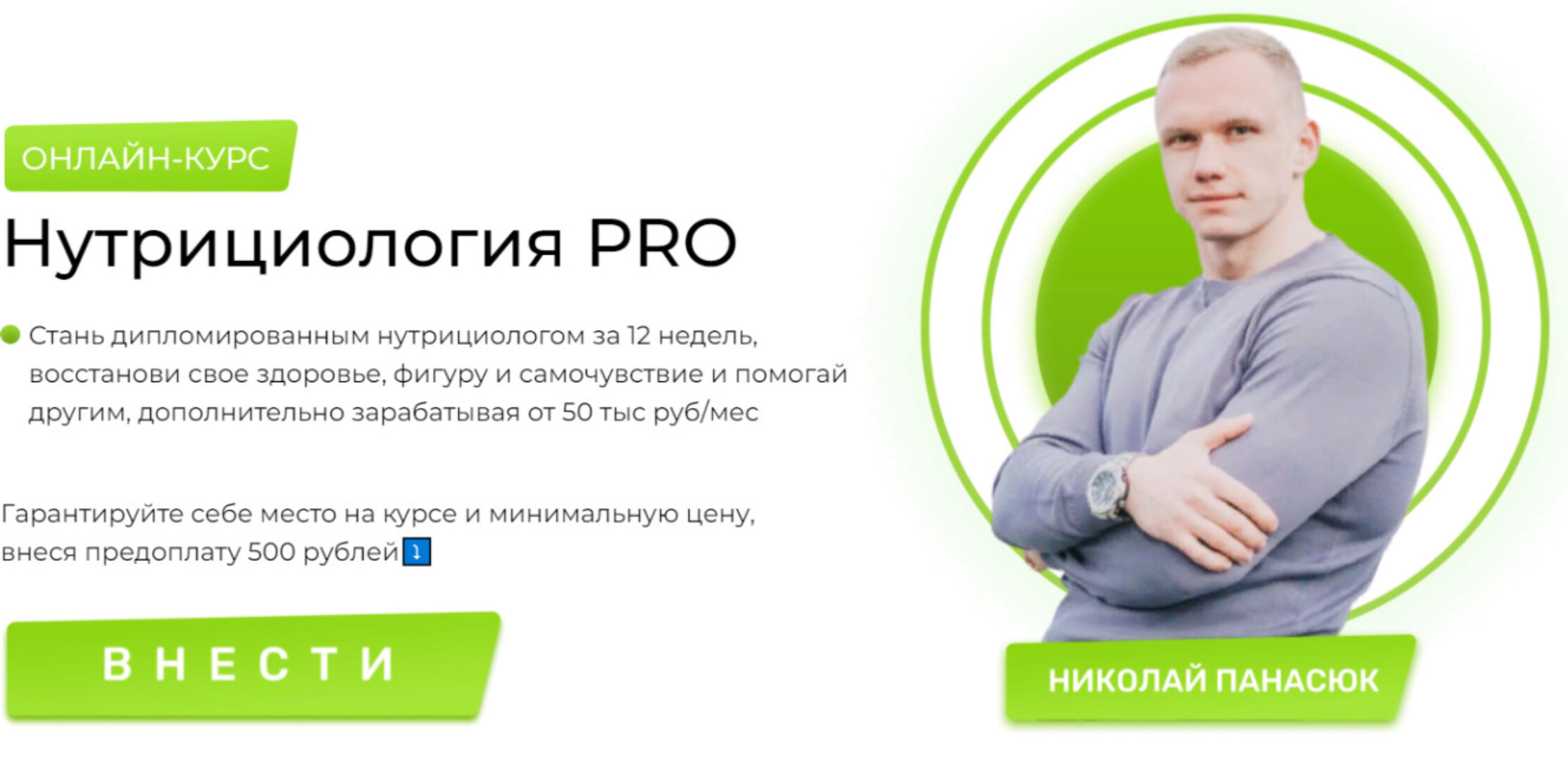 Нутрициология PRO. Тариф Любитель (Николай Панасюк)