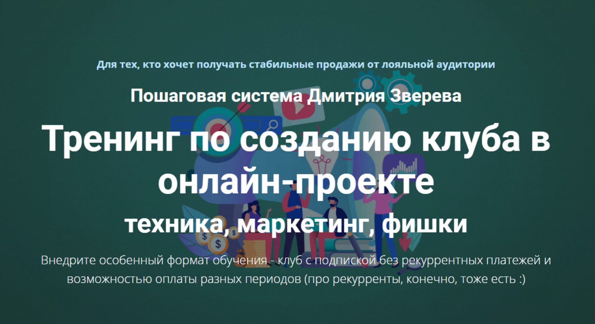 Тренинг по созданию клуба в онлайн-проекте (Дмитрий Зверев)