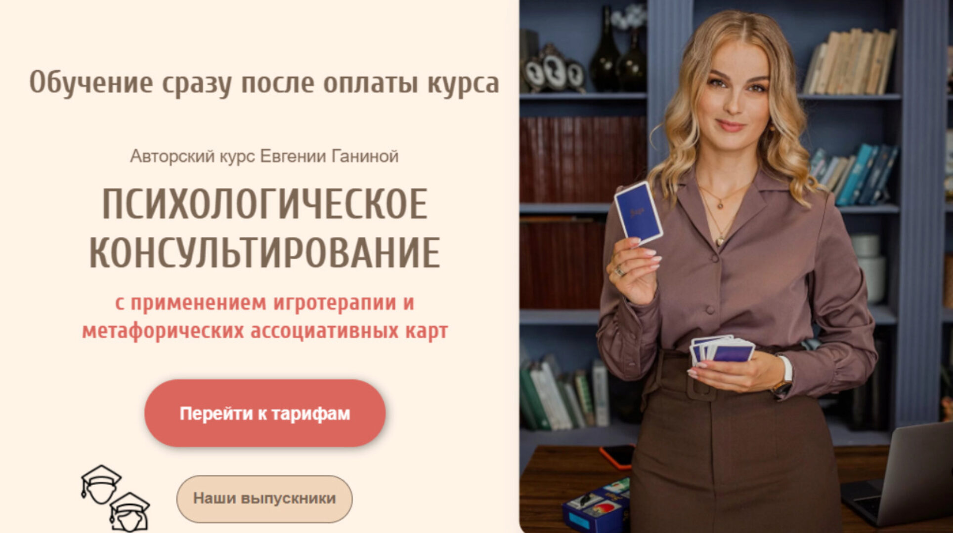 Психологическое консультирование. Тариф Мак-Коуч Игротерапевт (Евгения Ганина)