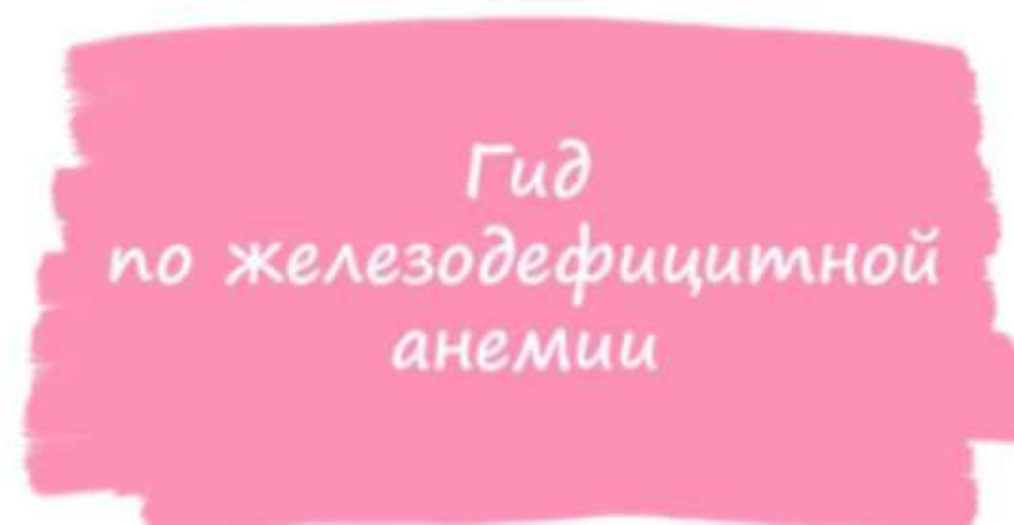 Гид по железодефицитной анемии (ahims_a)
