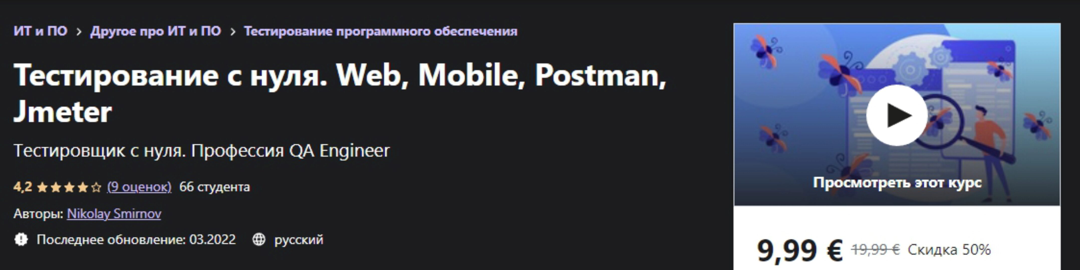 [Udemy] Тестирование с нуля. Web, Mobile, Postman, Jmeter (Николай Смирнов)
