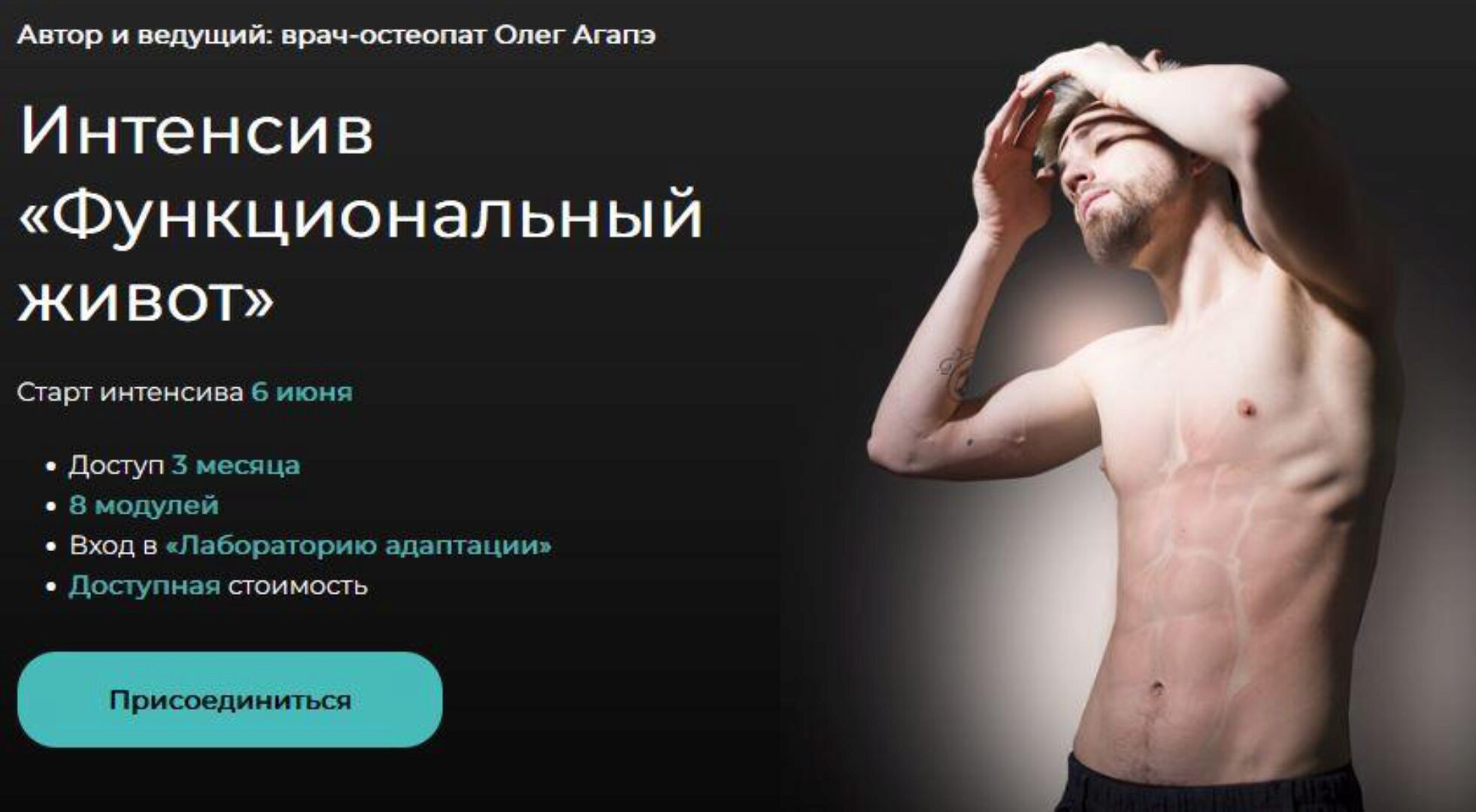 Интенсив Функциональный живот (Олег Агапэ)