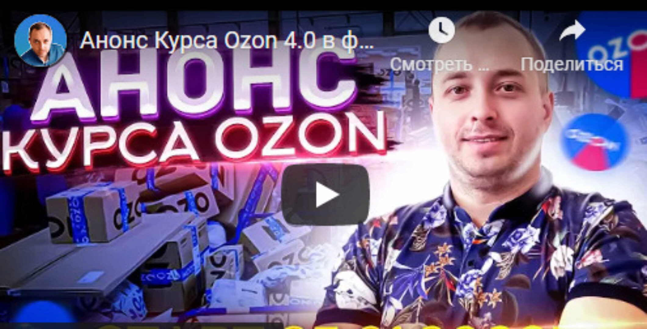 Ozon 4.0 Тариф Базовый (Фарид Гарифуллин)