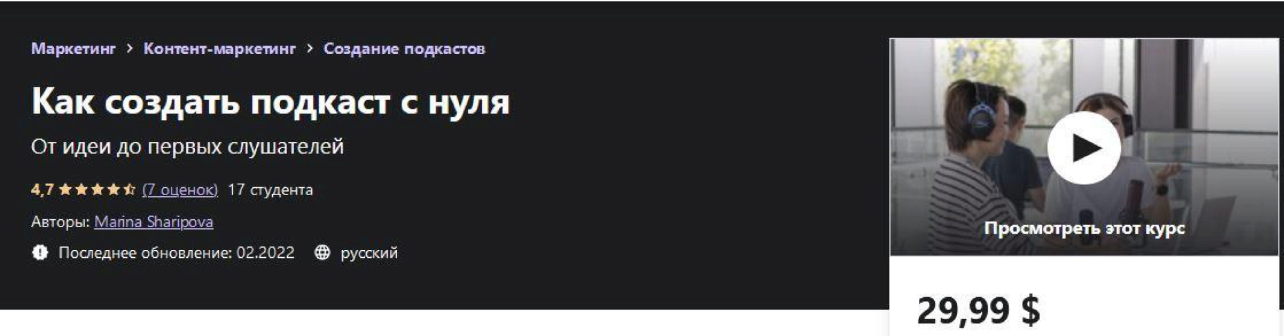 [Udemy] Как создать подкаст с нуля (Марина Шарипова)
