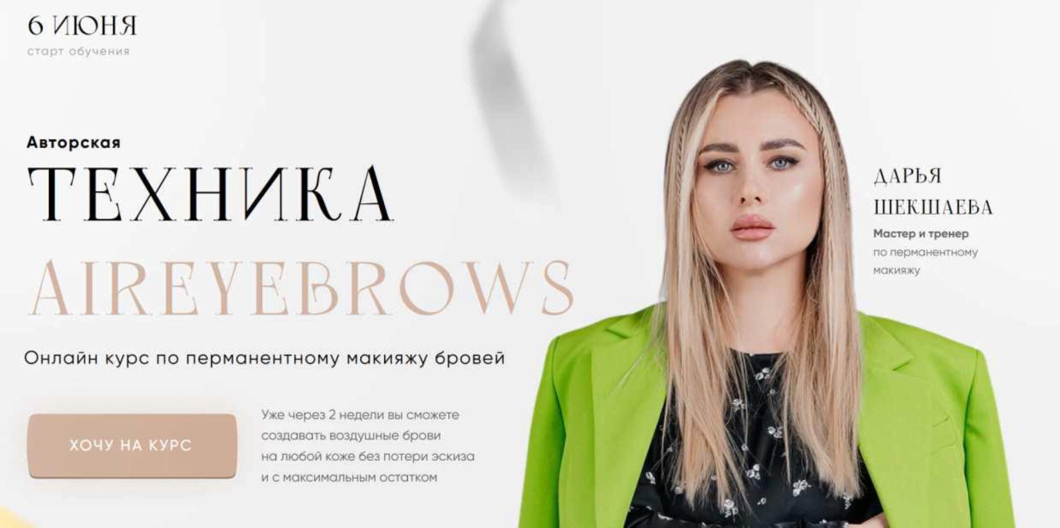 Техника aireybrows. Тариф Базовый (Дарья Шекшаева)