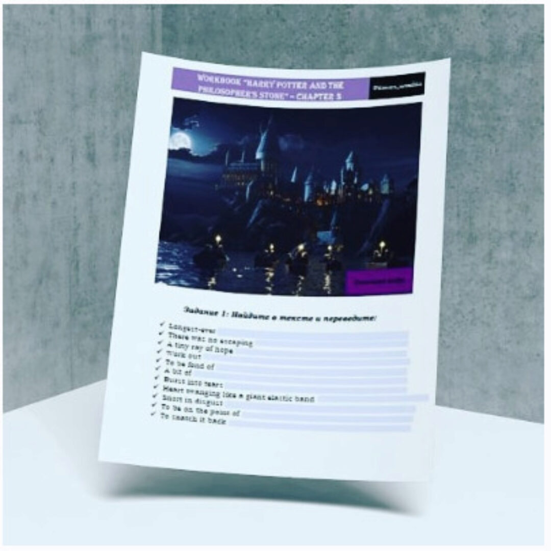 Интерактивная рабочая тетрадь по книге «Harry Potter and the Philosopher's Stone» (Blatnaya Siroezhka)