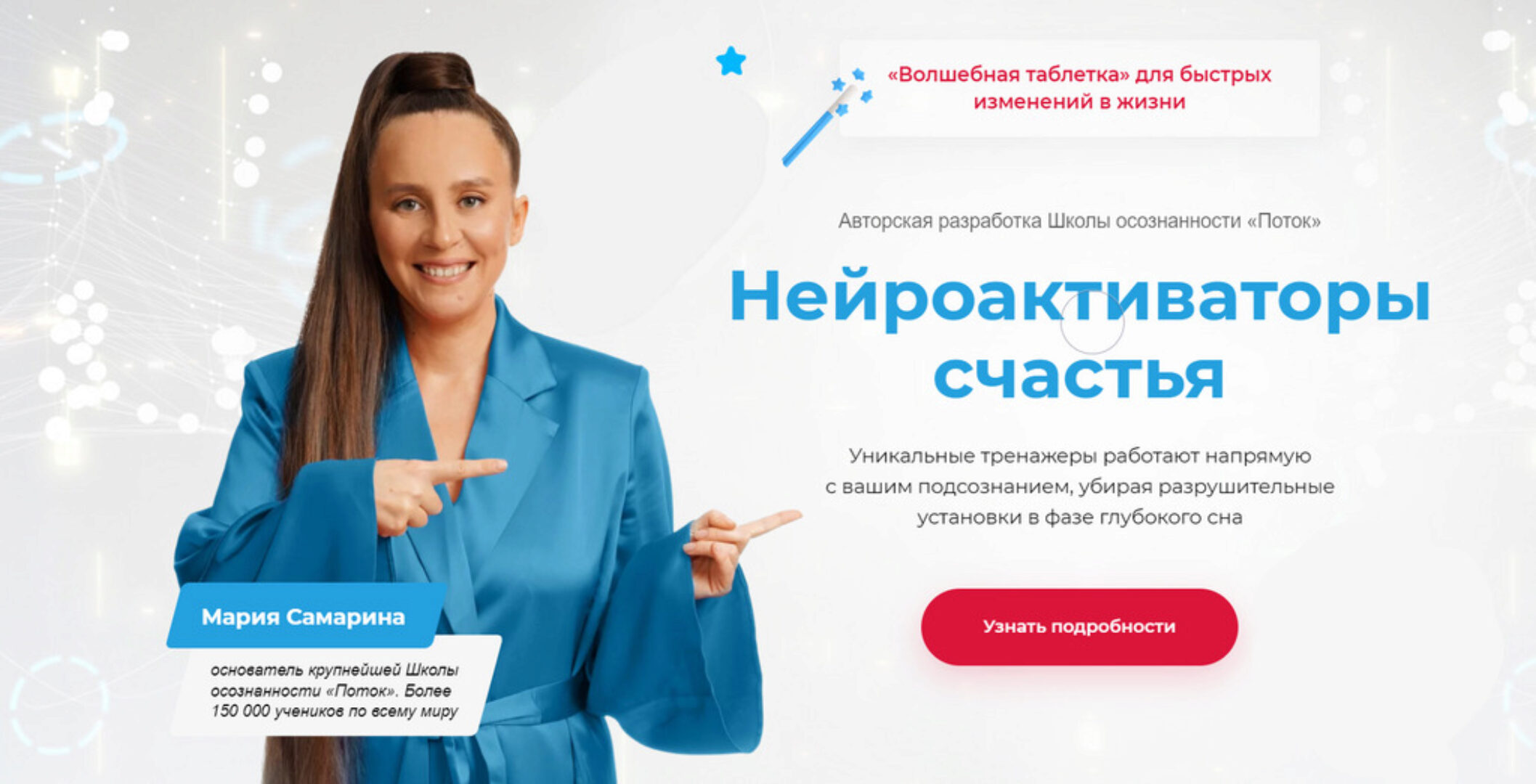 [Поток] Нейроактиваторы счастья. Пакет Самоценность (Мария Самарина)