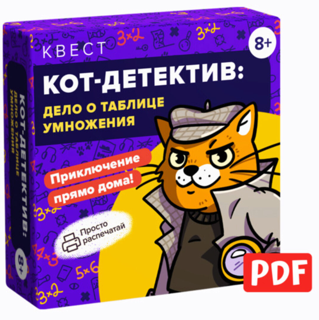 Квест «Кот-детектив: дело о таблице умножения» [Банда умников]