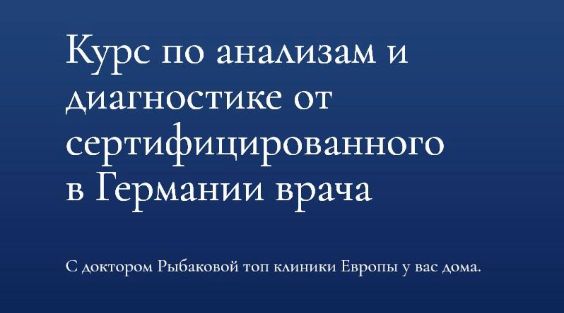 [Dr.Ribakova] Курс по анализам и диагностике (Александра Рыбакова)