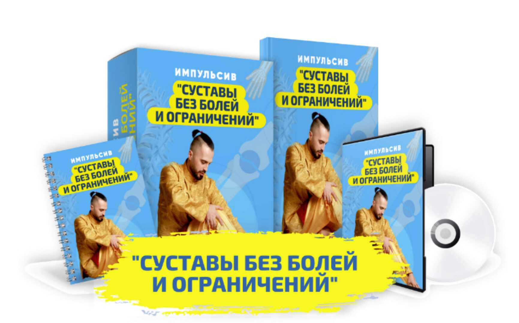 Суставы без болей и ограничений (Данил Сусак)