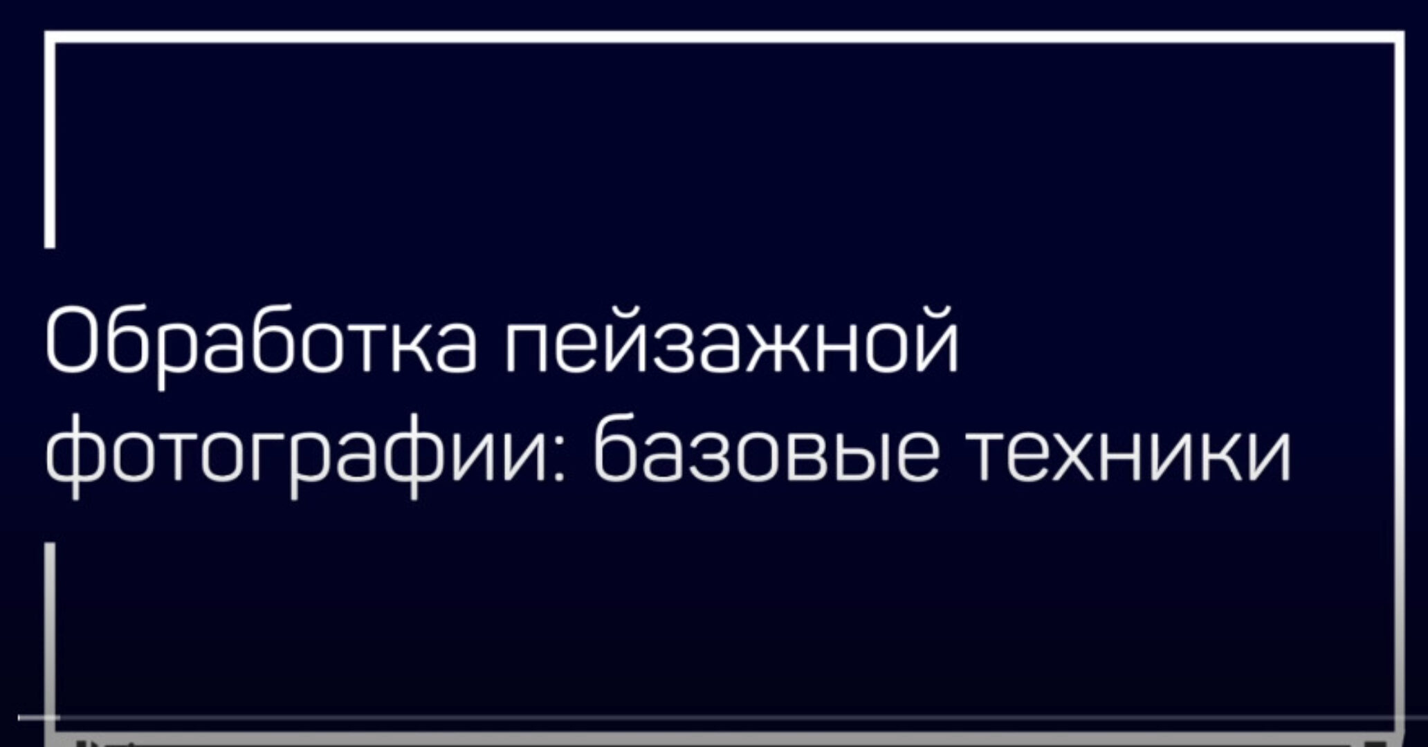 [liveclasses] Обработка пейзажной фотографии: базовые техники (Даниил Коржонов)