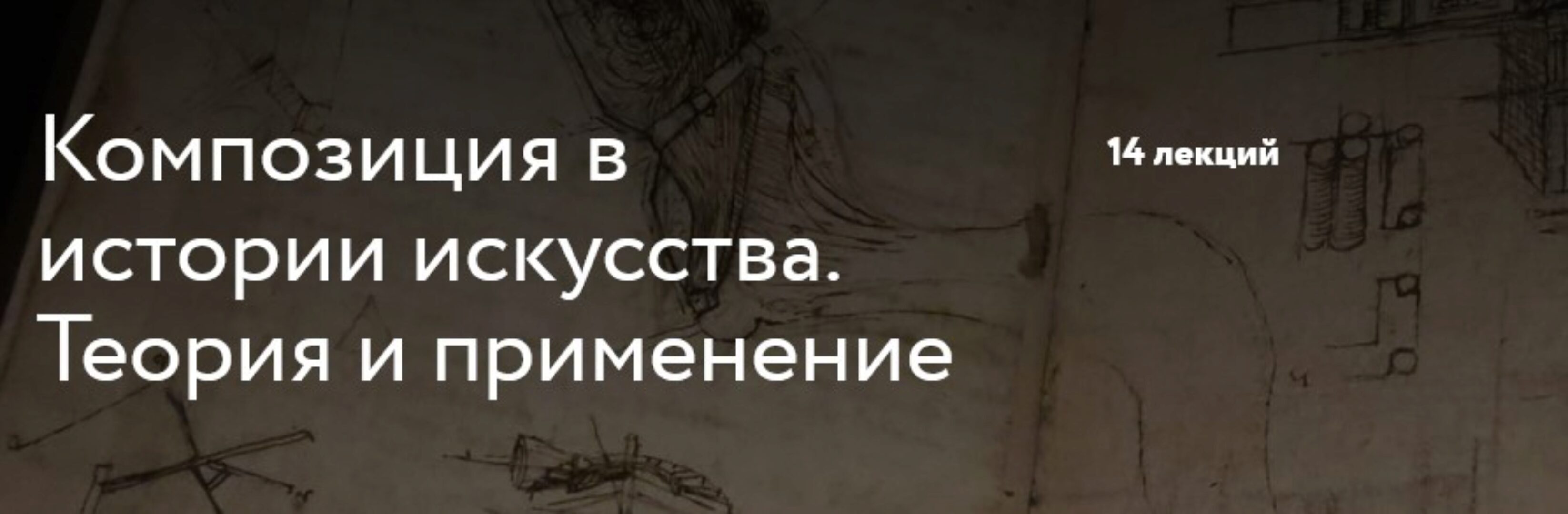 [Простая школа] Композиция в истории искусства. Теория и применение (Иван Григорьев)